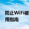 防止WiFi被蹭网——保护家庭网络安全的实用指南