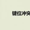 键位冲突现象解析与解决方案探究