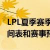 LPL夏季赛季后赛赛程全解析：赛场安排、时间表和赛事预测