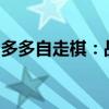 多多自走棋：战术、阵容与棋子深度解析攻略