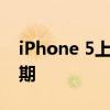 iPhone 5上市时间揭秘：全新特性与市场预期