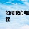 如何取消电脑屏幕保护程序——详细步骤教程