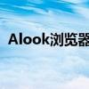 Alook浏览器电脑版：全面解析与使用指南