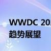 WWDC 2023：最新苹果开发者大会亮点与趋势展望