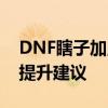 DNF瞎子加点95版本最新攻略：技能配置与提升建议