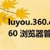 luyou.360.cn 登录入口 - 探索安全快捷的 360 浏览器管理界面