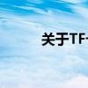 关于TF卡的全面解析与应用指南