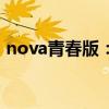 nova青春版：解锁新一代年轻人的理想选择