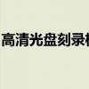 高清光盘刻录机：从基础知识到高级应用指南