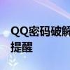 QQ密码破解器免费版下载：风险警示与法律提醒