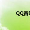 QQ音乐下载歌曲至U盘全攻略