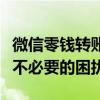 微信零钱转账限额详解：了解转账限额，避免不必要的困扰