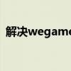 解决wegame无法启动英雄联盟问题的方法