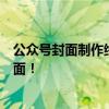 公众号封面制作终极指南：从设计到优化，打造吸引人的封面！