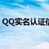 QQ实名认证信息修改教程：一步步安全操作