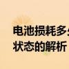 电池损耗多少正常？——一个关于电池健康状态的解析