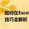 如何在Excel中高效筛选数据？表格数据筛选技巧全解析