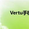 Vertu手机：奢华与科技的完美结合