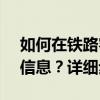 如何在铁路客服中心12306上轻松添加乘客信息？详细步骤解析