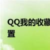 QQ我的收藏功能详解：轻松查找你的收藏位置