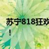 苏宁818狂欢节盛大来袭，尽享购物狂欢盛宴！