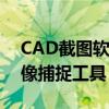 CAD截图软件BetterWMF：专业级CAD图像捕捉工具