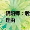 阴阳师：烟烟罗的深度解析——值得培养的理由