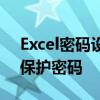 Excel密码设置教程：如何为Excel文件设置保护密码