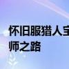 怀旧服猎人宝宝忠诚度提升攻略：成为驯兽大师之路