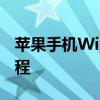 苹果手机Wi-Fi连接正常却无法上网？解决教程