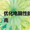 优化电脑性能：提升计算机运行效率的实用指南