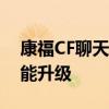 康福CF聊天室最新版：全新的聊天体验与功能升级