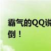 霸气的QQ说说标题：我是主宰，世界为我倾倒！