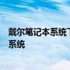 戴尔笔记本系统下载官网：全面指导你获取并安装最新操作系统