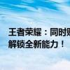 王者荣耀：同时购买血族之书与弑神之书攻略大揭秘！教你解锁全新能力！