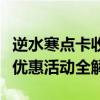 逆水寒点卡收费标准详解：价格、计费方式及优惠活动全解析