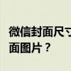 微信封面尺寸全解析：如何设计最吸引人的封面图片？