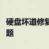 硬盘坏道修复全攻略：一步步解决你的硬盘问题