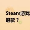 Steam游戏退款政策详解：什么情况下可以退款？