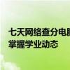 七天网络查分电脑版：轻松查询成绩，一站式服务助你快速掌握学业动态