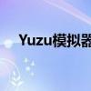 Yuzu模拟器：最新switch游戏模拟体验