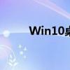 Win10桌面出现问题？这样恢复！