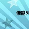 佳能5D3最新报价及购买指南