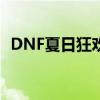 DNF夏日狂欢大礼包，尽享游戏盛夏狂欢！