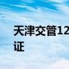 天津交管12123服务升级，轻松在线换驾驶证