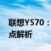 联想Y570：性能强悍的游戏笔记本评测与特点解析