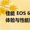 佳能 EOS 6D Mark II 数码单反相机：功能体验与性能解析