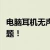 电脑耳机无声如何设置？详细教程助你解决问题！