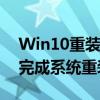 Win10重装系统教程：一步步教你如何自主完成系统重装