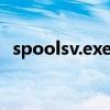 spoolsv.exe应用程序错误解析与解决方案